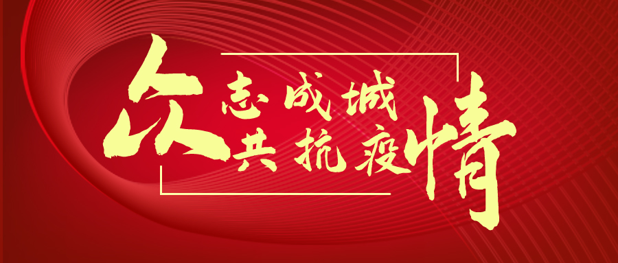 暖心物资送一线  众志成城抗疫情  ——金年会（金字招牌,信誉至上）党支部为防疫一线人员送去物资